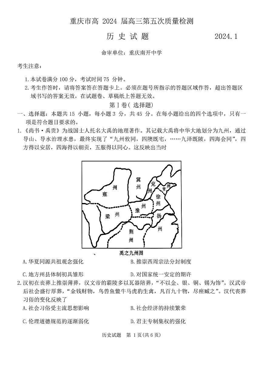 2024届重庆市南开中学高三上(12月)-历史试题（含答案）第1页