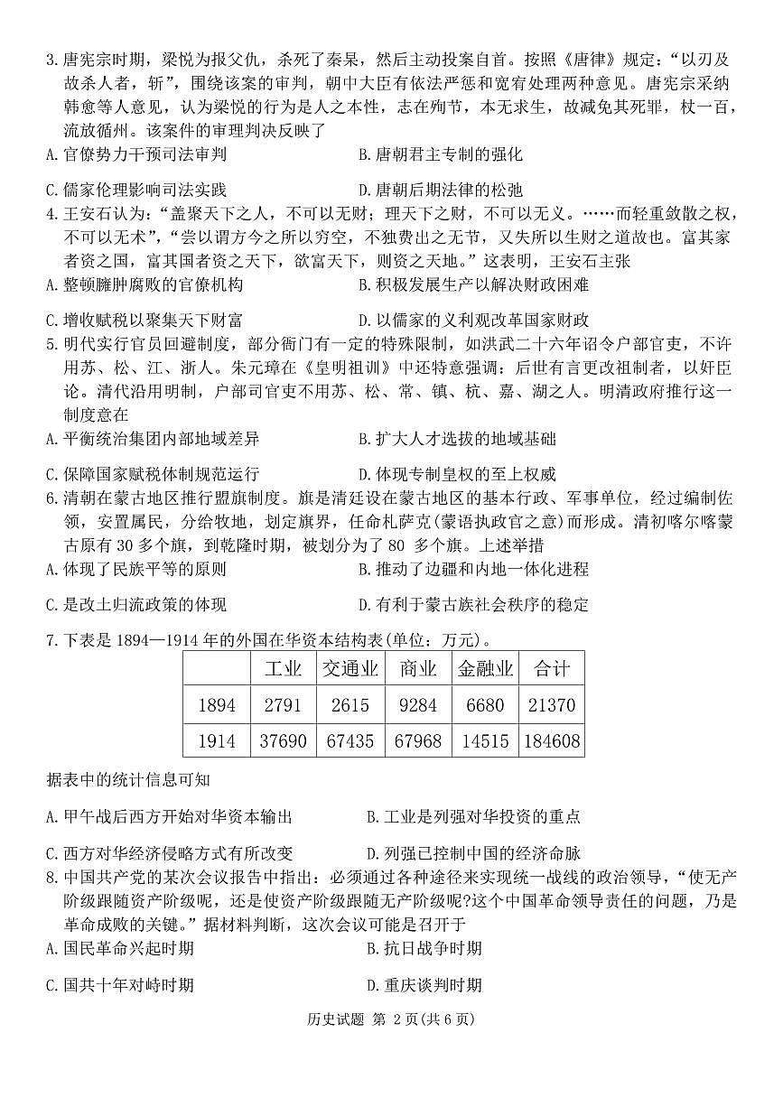 2024届重庆市南开中学高三上(12月)-历史试题（含答案）第2页