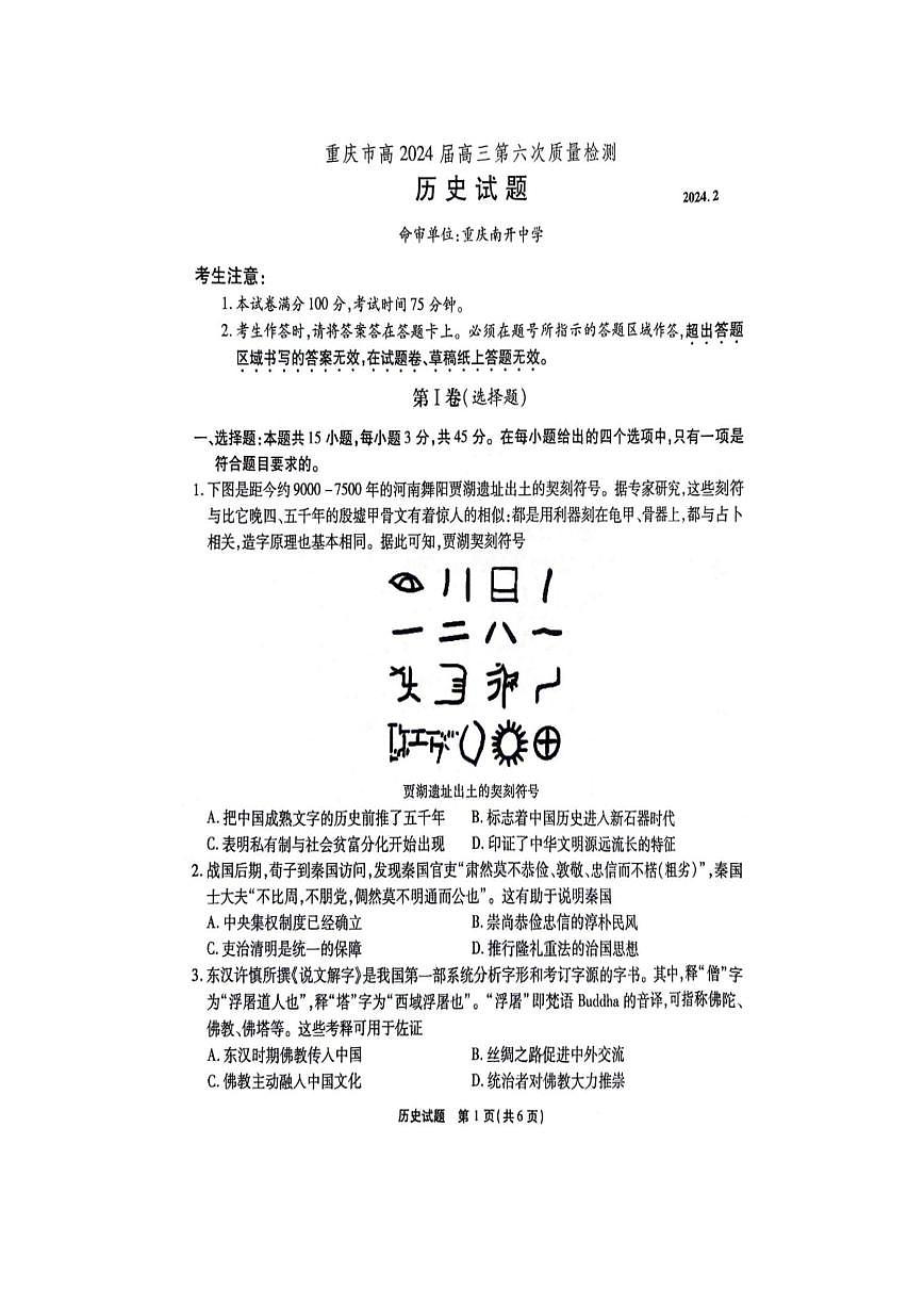 2024届重庆市南开中学高三下(2月)-历史试题（含答案）第1页
