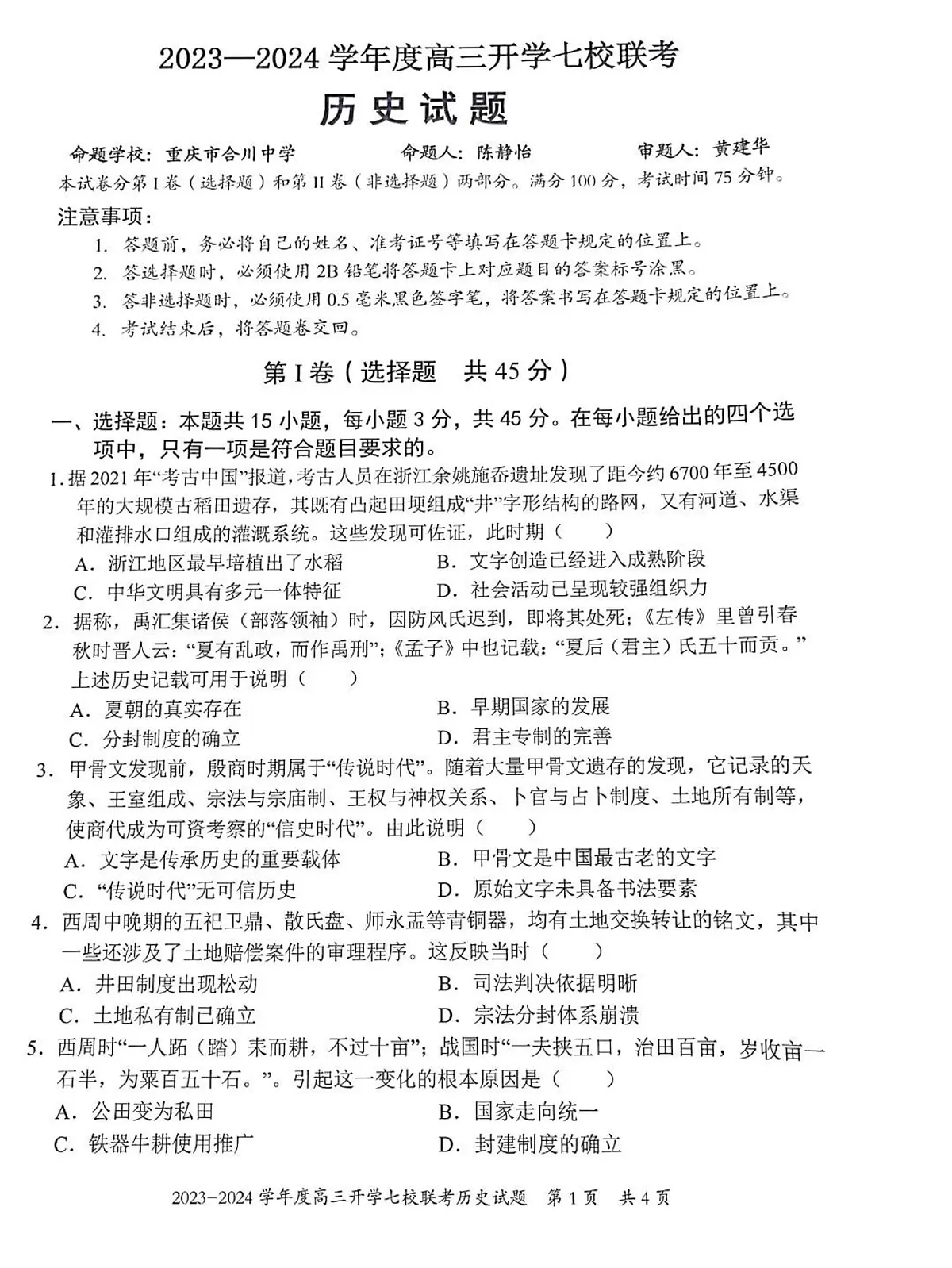 2024届重庆市七校高三上(开学考)-历史试题（含答案）第1页