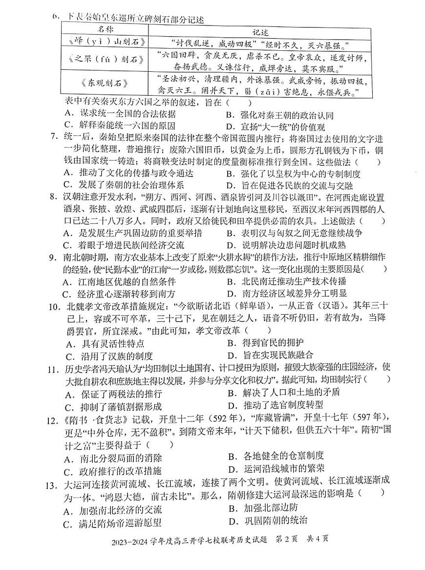 2024届重庆市七校高三上(开学考)-历史试题（含答案）第2页