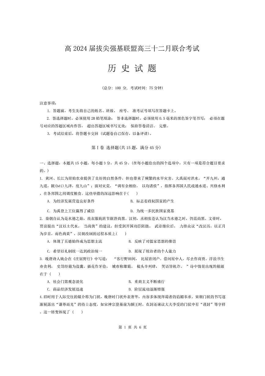 2024届重庆市强基联盟高三上(12月考)-历史试题（含答案）第1页