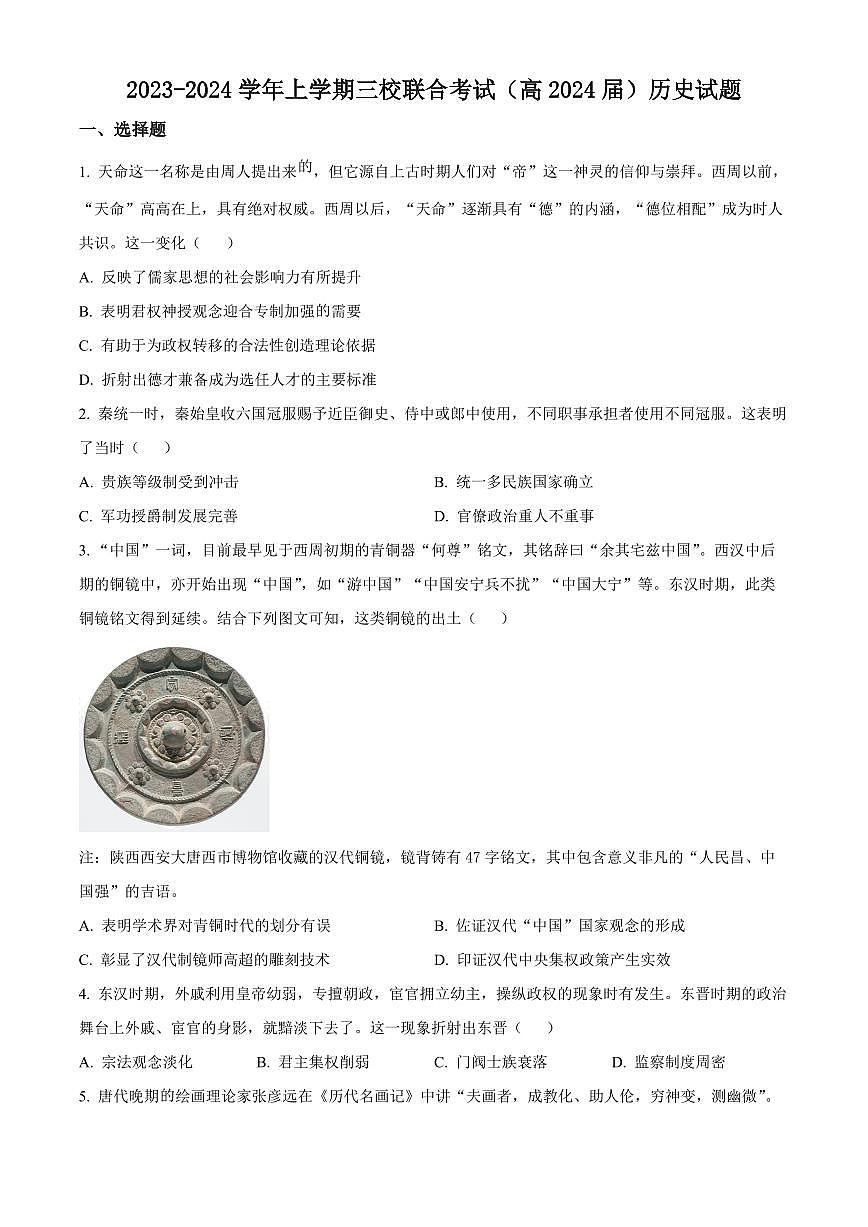 2024届重庆市三校联考高三上(10月考)-历史试题（含答案）第1页