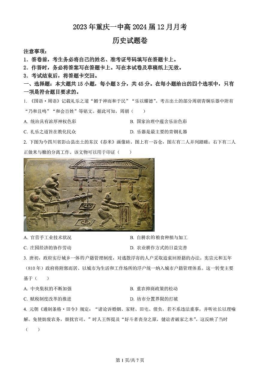 2024届重庆市一中高三上(12月)-历史试题（含答案）第1页