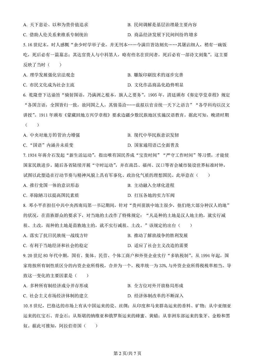 2024届重庆市一中高三上(12月)-历史试题（含答案）第2页