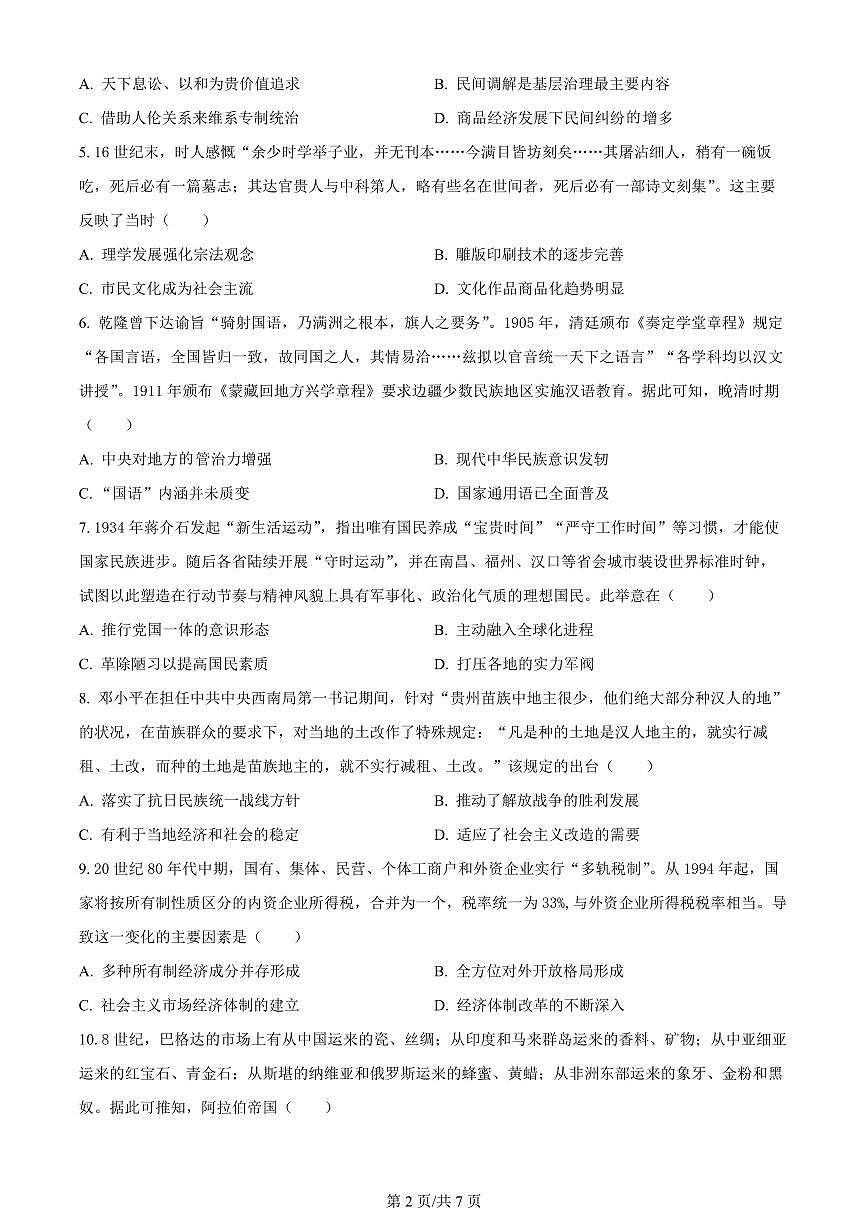 2024届重庆市一中高三上(12月)-历史试题（含答案）第2页