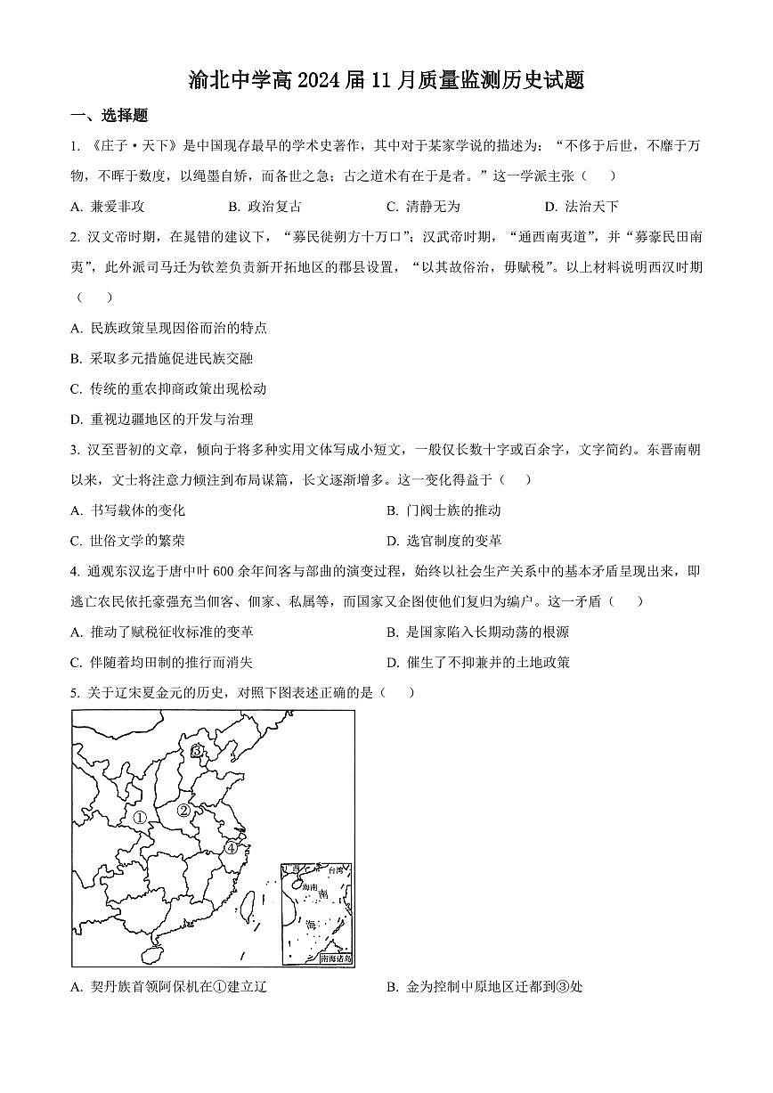 2024届重庆市渝北中学高三上(11月联考)-历史试题（含答案）第1页