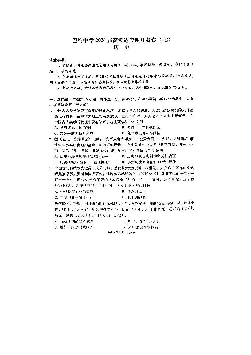 2024重庆市巴蜀中学高三下学期适应性月考（七）-历史试卷（含答案）第1页