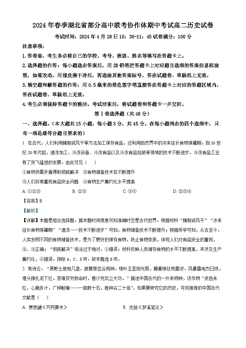 湖北省部分高中联考协作体2023-2024学年高二下学期期中考试历史试卷 Word版含解析第1页