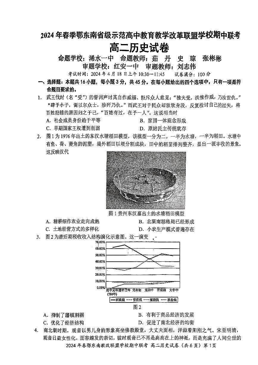 2024鄂东南湖北期中高二历史试卷第1页