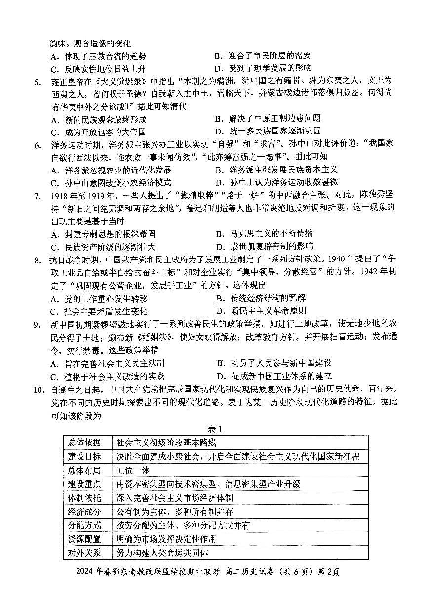 2024鄂东南湖北期中高二历史试卷第2页