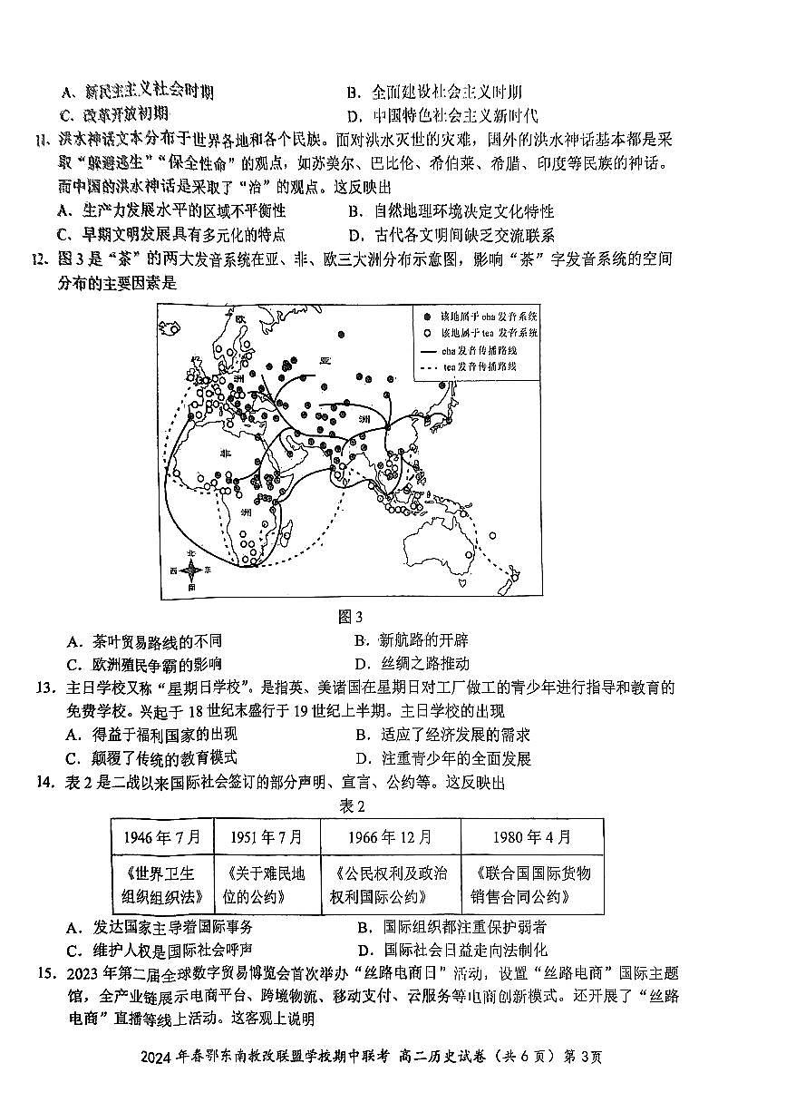 2024鄂东南湖北期中高二历史试卷第3页