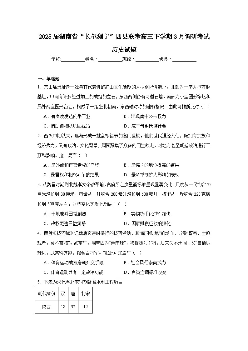 2025届湖南省“长望浏宁”四县联考高三下学期3月调研考试历史试题（附答案解析）第1页