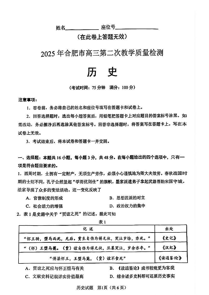 历史-安徽省合肥市2025届高三下学期3月第二次教学质量检测第1页