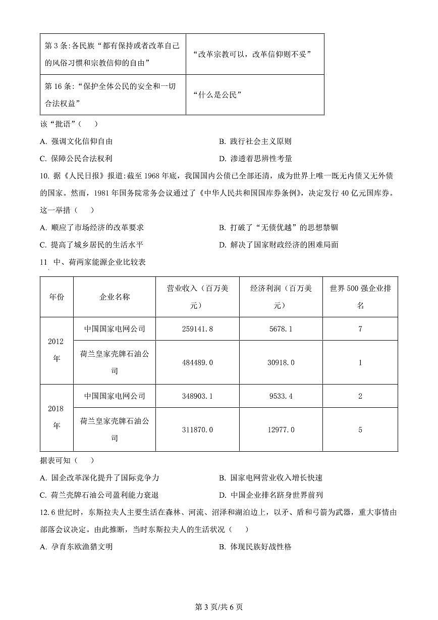 2024届福建省宁德市高三5月第三次质量检测-历史试卷（含答案）第3页