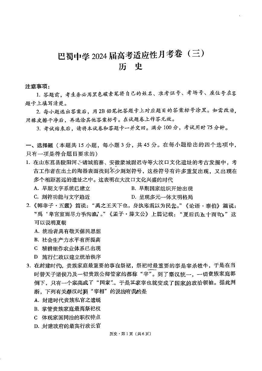 2024届重庆市巴蜀中学高三上(适应考Ⅲ)-历史试题（含答案）第1页
