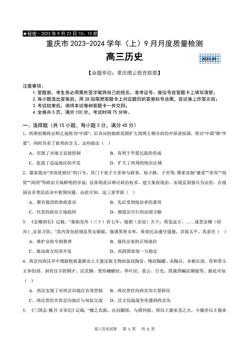 2024届重庆市缙云联盟高三上(适应考Ⅱ)-历史试题（含答案）第1页