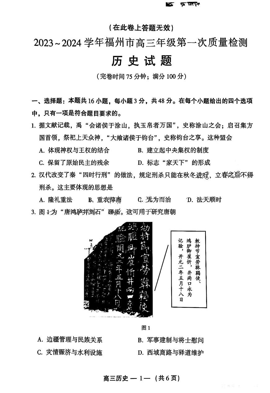 2024届福建省福州市高三上(质检Ⅰ)-历史试题（含答案）第1页