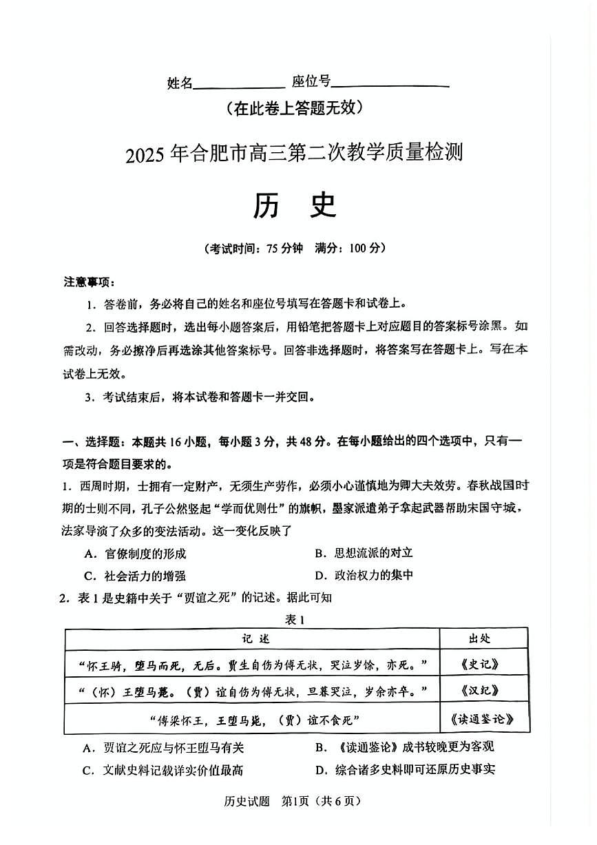 2025合肥高三下学期3月二模试题历史PDF版含答案第1页