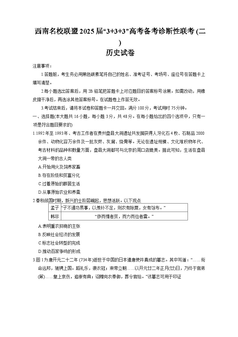 2025西南（云南四川贵州）名校联盟高三下学期3月“333”高考备考诊断性联考（二）历史含答案第1页