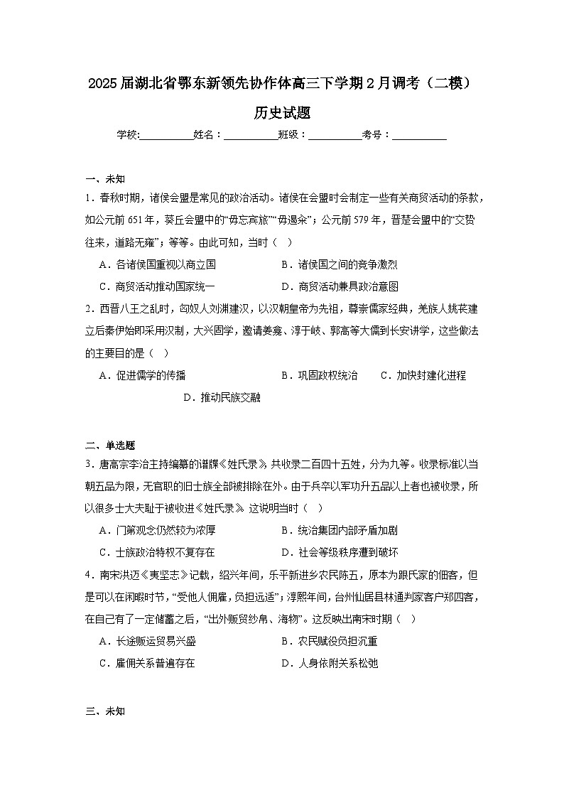 2025届湖北省鄂东新领先协作体高三下学期2月调考（二模）历史试题（无答案解析）第1页