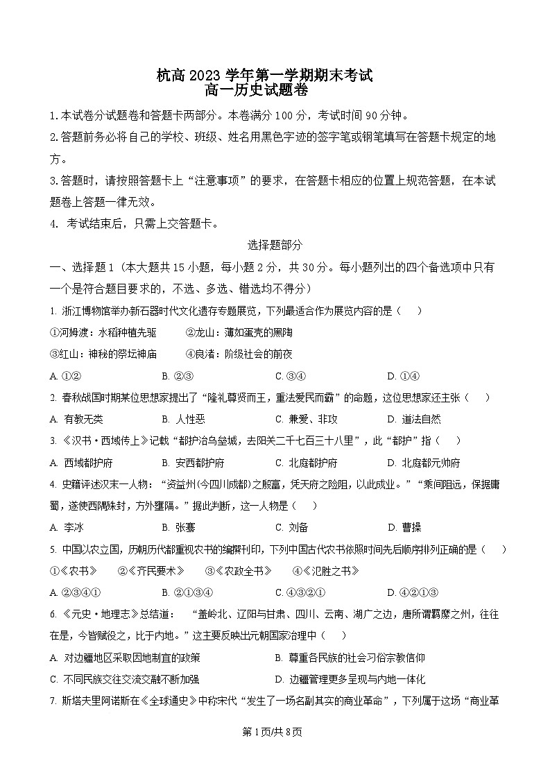 浙江省杭州高级中学2024-2025学年高一上学期期末考试历史试题  Word版无答案第1页