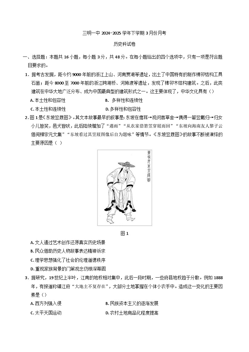 福建省三明第一中学2024-2025学年高一下学期3月月考历史试题第1页