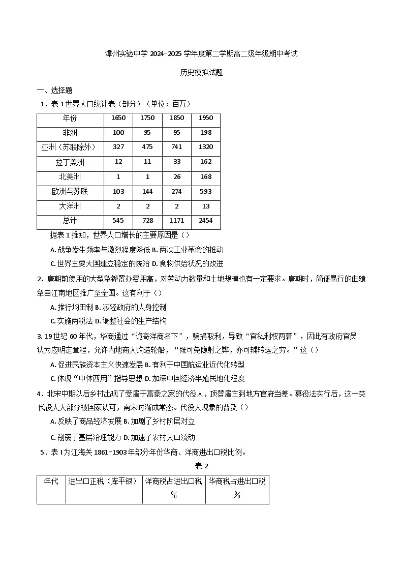 福建省漳州实验高级中学2024-2025学年高二下学期期中考试模拟历史试题（含解析）第1页