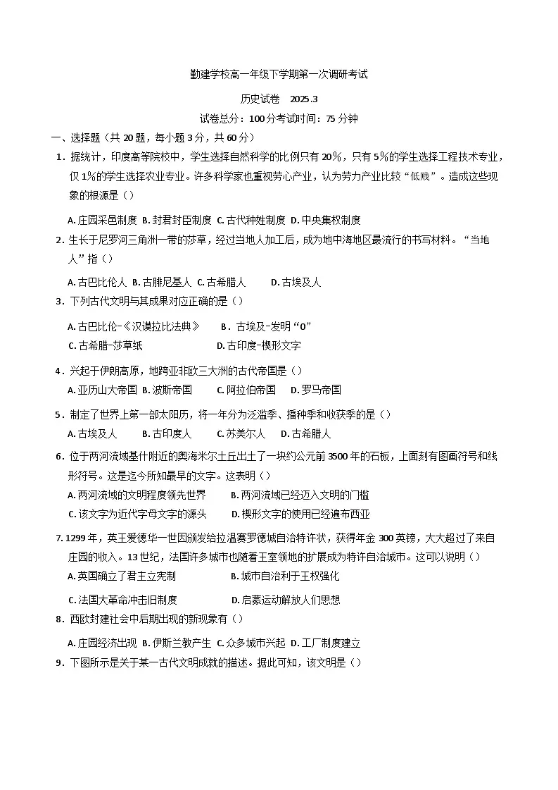 广东省揭阳市普宁市勤建学校2024-2025学年高一下学期第一次月考历史试题第1页