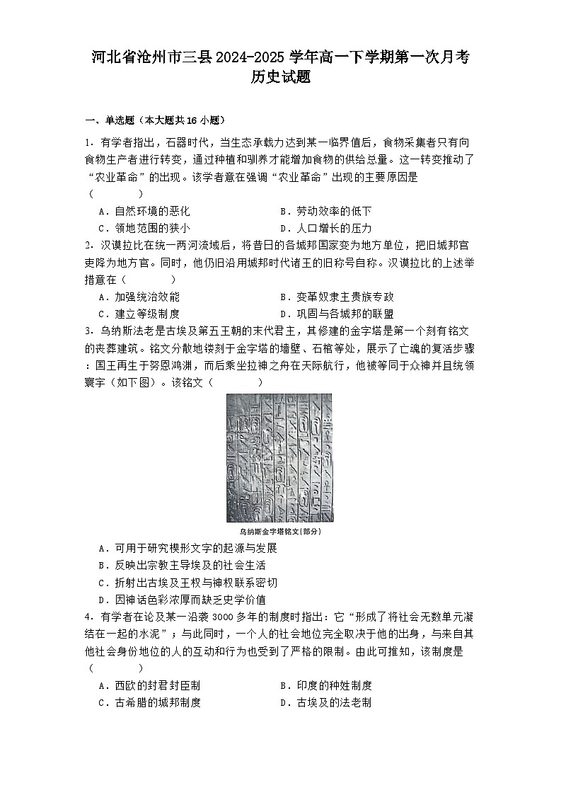河北省沧州市三县2024-2025学年高一下学期第一次月考历史试题第1页