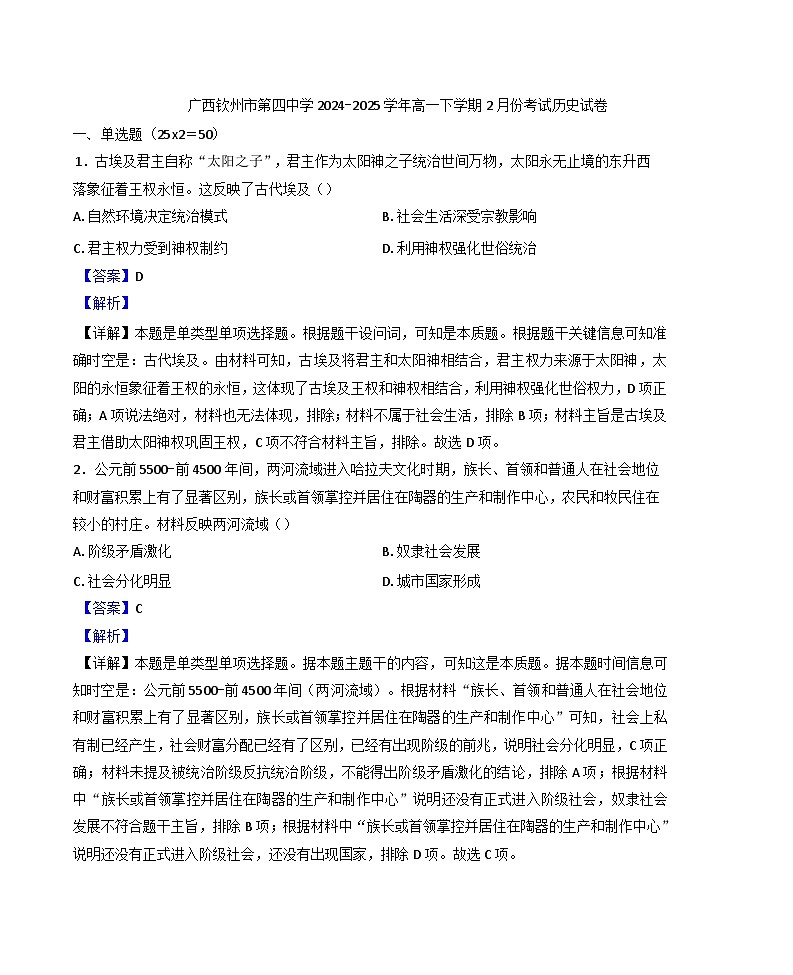 广西钦州市第四中学2024-2025学年高一下学期2月份考试历史试题(解析版)第1页