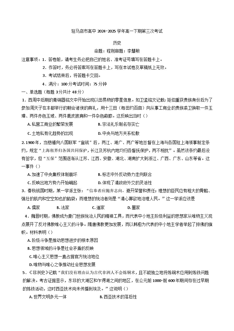 河南省驻马店高级中学2024-2025学年高一下学期3月月考历史试题（含解析）第1页