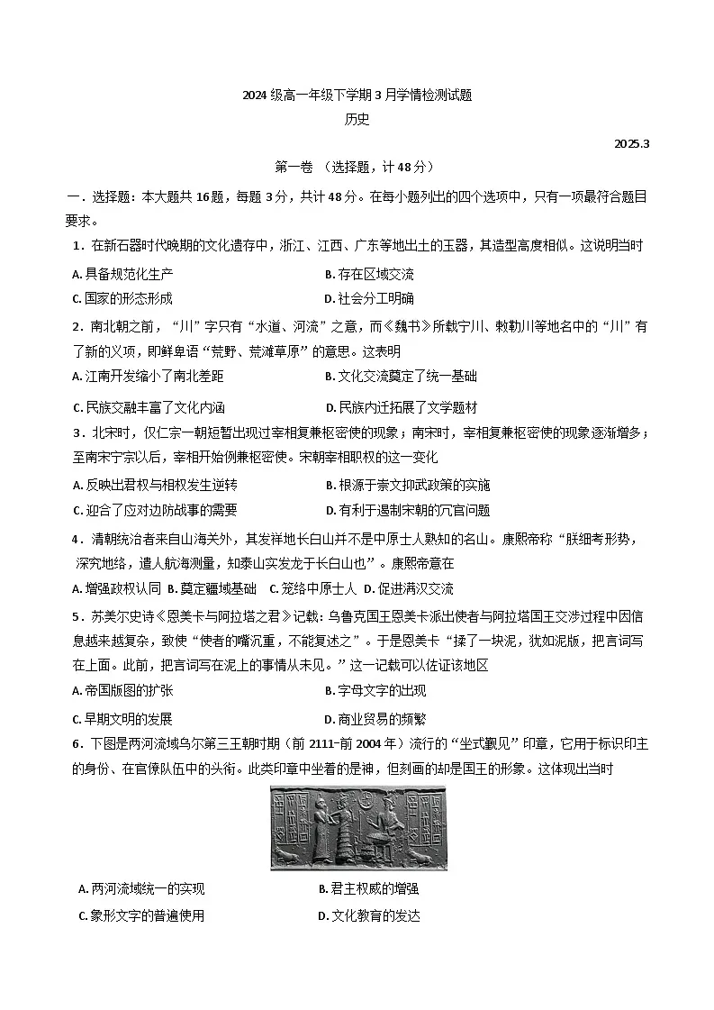 江苏省南京、镇江、徐州联盟校2024-2025学年高一下学期3月月考历史试题第1页