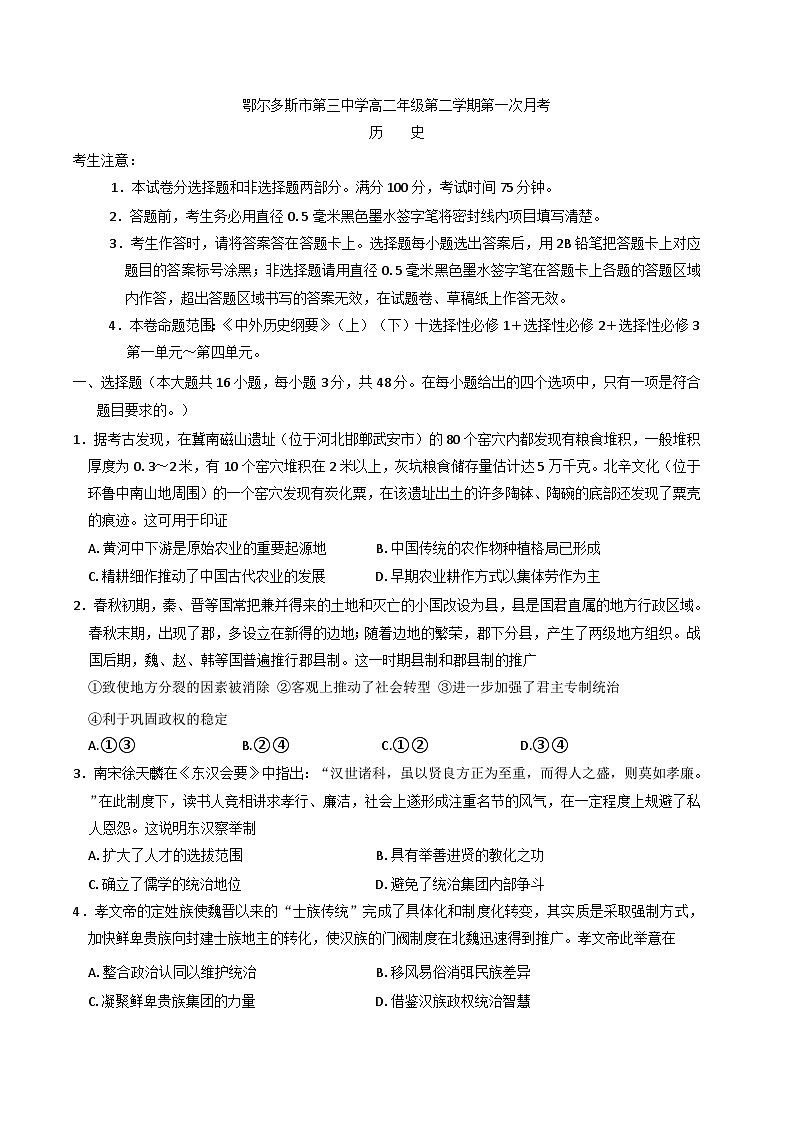 内蒙古鄂尔多斯市第三中学2024-2025学年高二下学期第一次月考历史试题（含解析）第1页