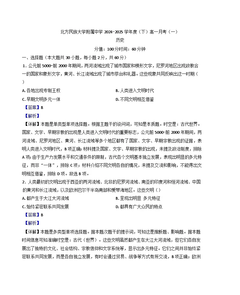 宁夏回族自治区银川市北方民族大学附属中学2024-2025学年高一下学期第一次月考历史试题（解析版）第1页