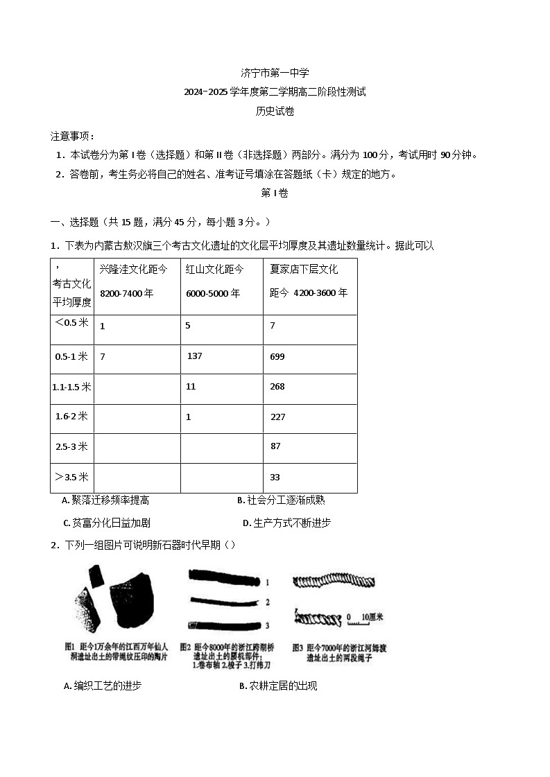 山东省济宁市第一中学2024-2025学年高二下学期3月月考历史试题第1页