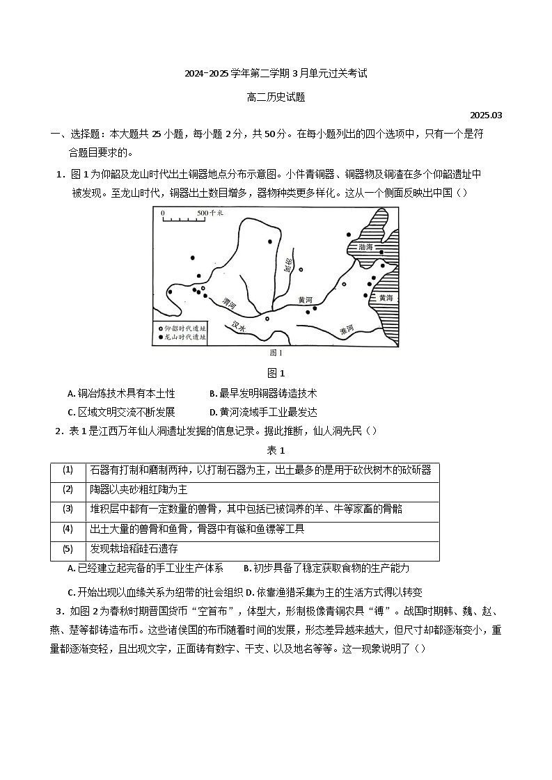 山东省滕州市第一中学2024-2025学年高二下学期3月考历史试题（含解析）第1页