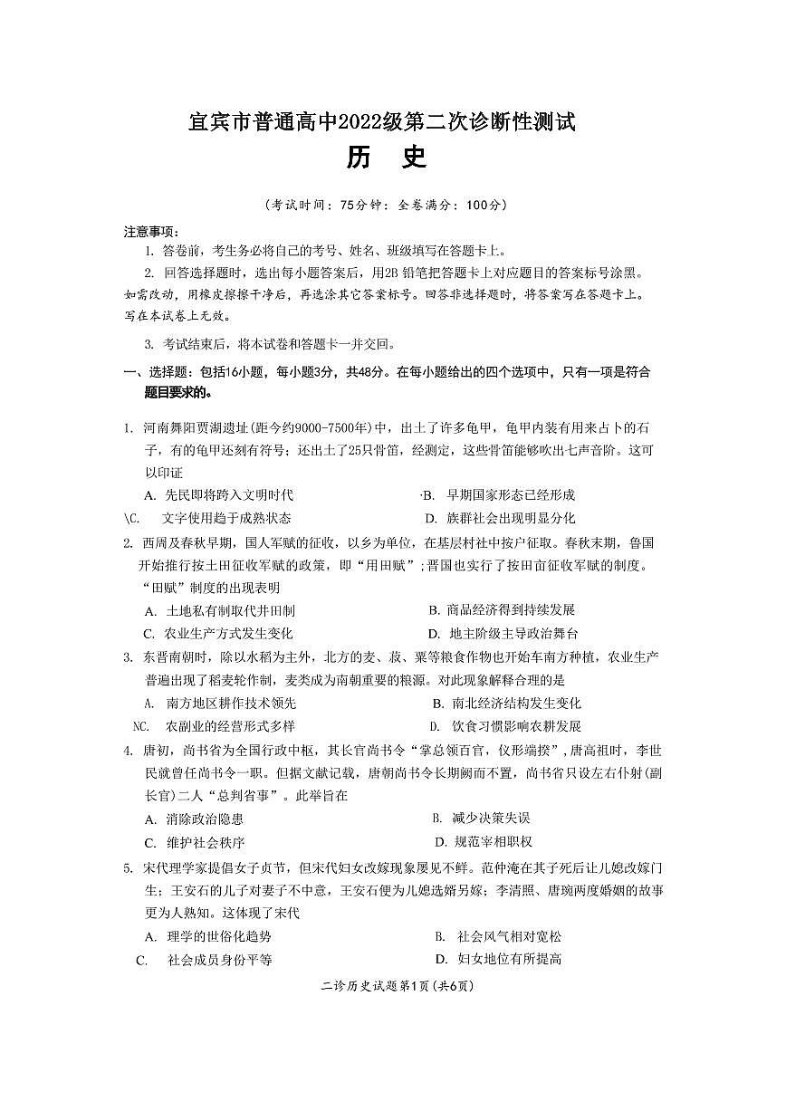 历史丨四川省宜宾市、乐山市、自贡市2025届高三下学期3月第二次诊断性测试历史试卷及答案第1页