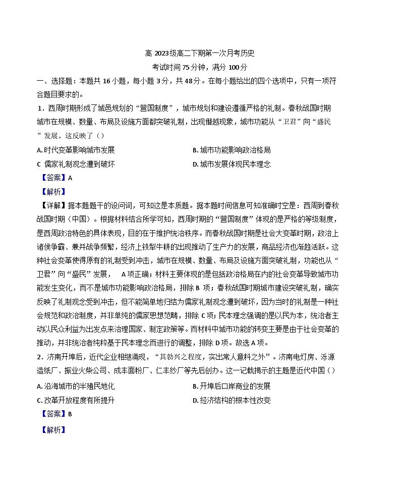 四川省广安中学2024-2025学年高二下学期第一次月考历史试题（解析版）第1页
