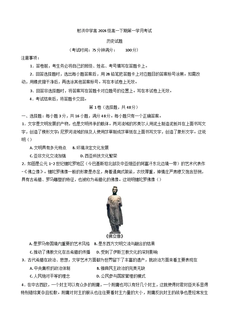 四川省遂宁市射洪中学校2024-2025学年高一下学期第一次月考历史试题（解析版）第1页