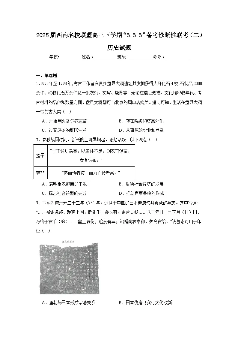 2025届西南名校联盟高三下学期“333”备考诊断性联考（二）历史试题（附答案解析）第1页