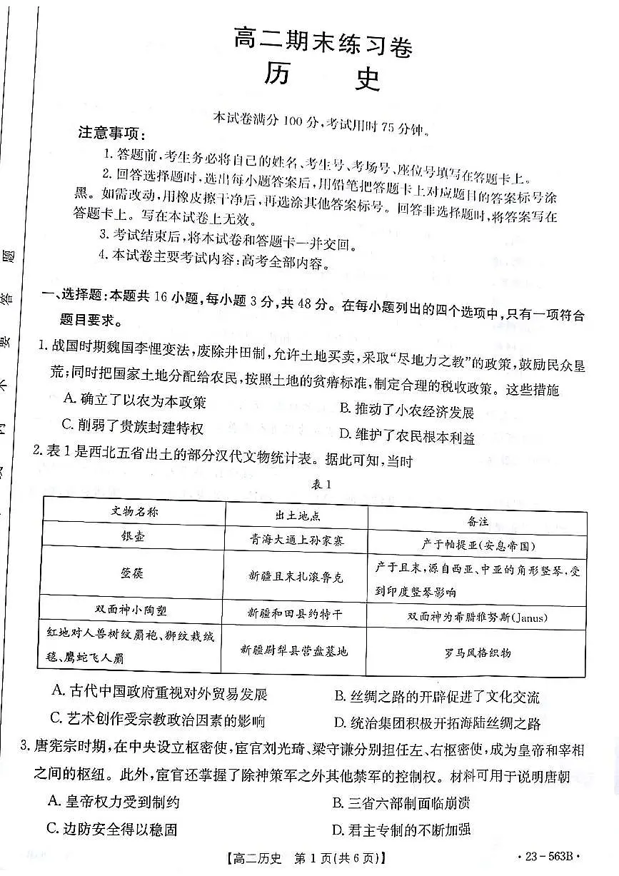 2024届甘肃高二下学期期末考试 历史试卷（含答案）第1页