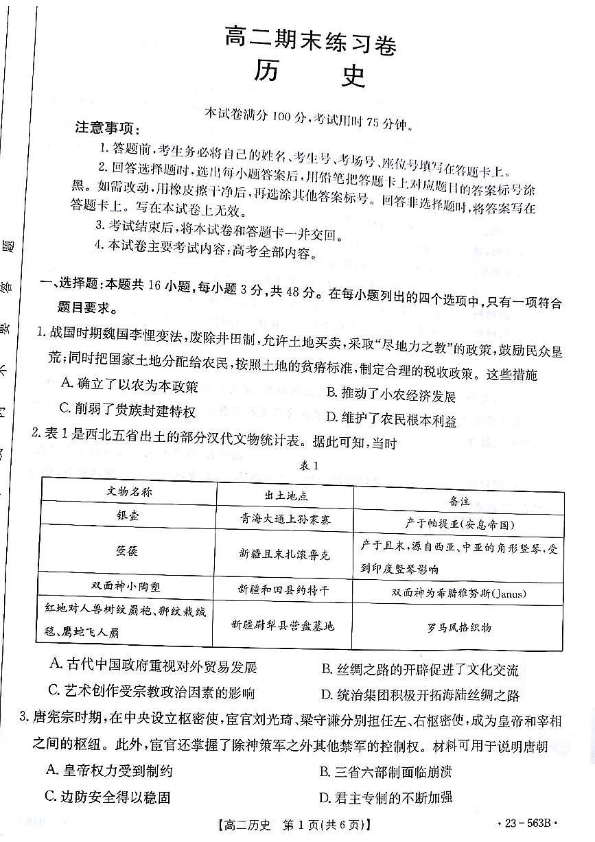 2024届甘肃高二下学期期末考试 历史试卷（含答案）第1页