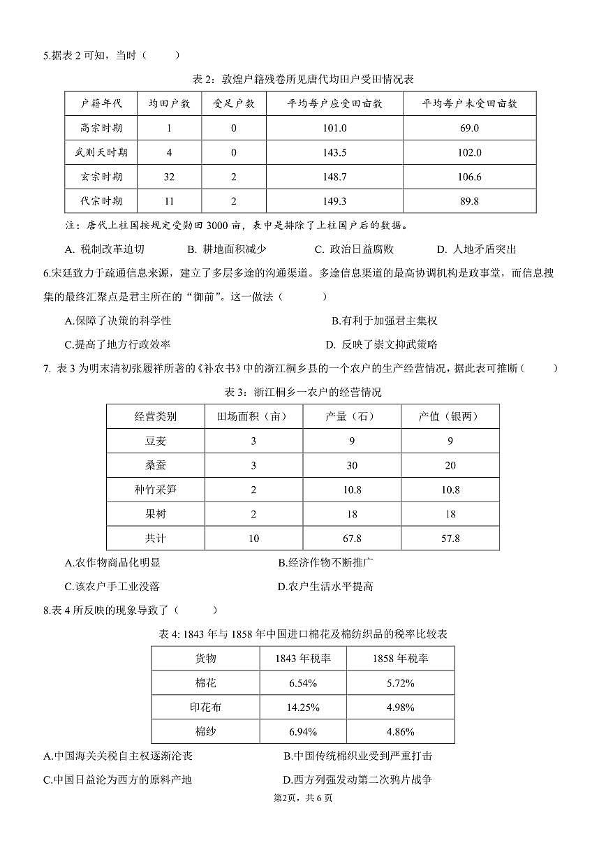 2024届广东省佛山市高三上学期联考试卷(10月考)-历史试题（含答案）第2页