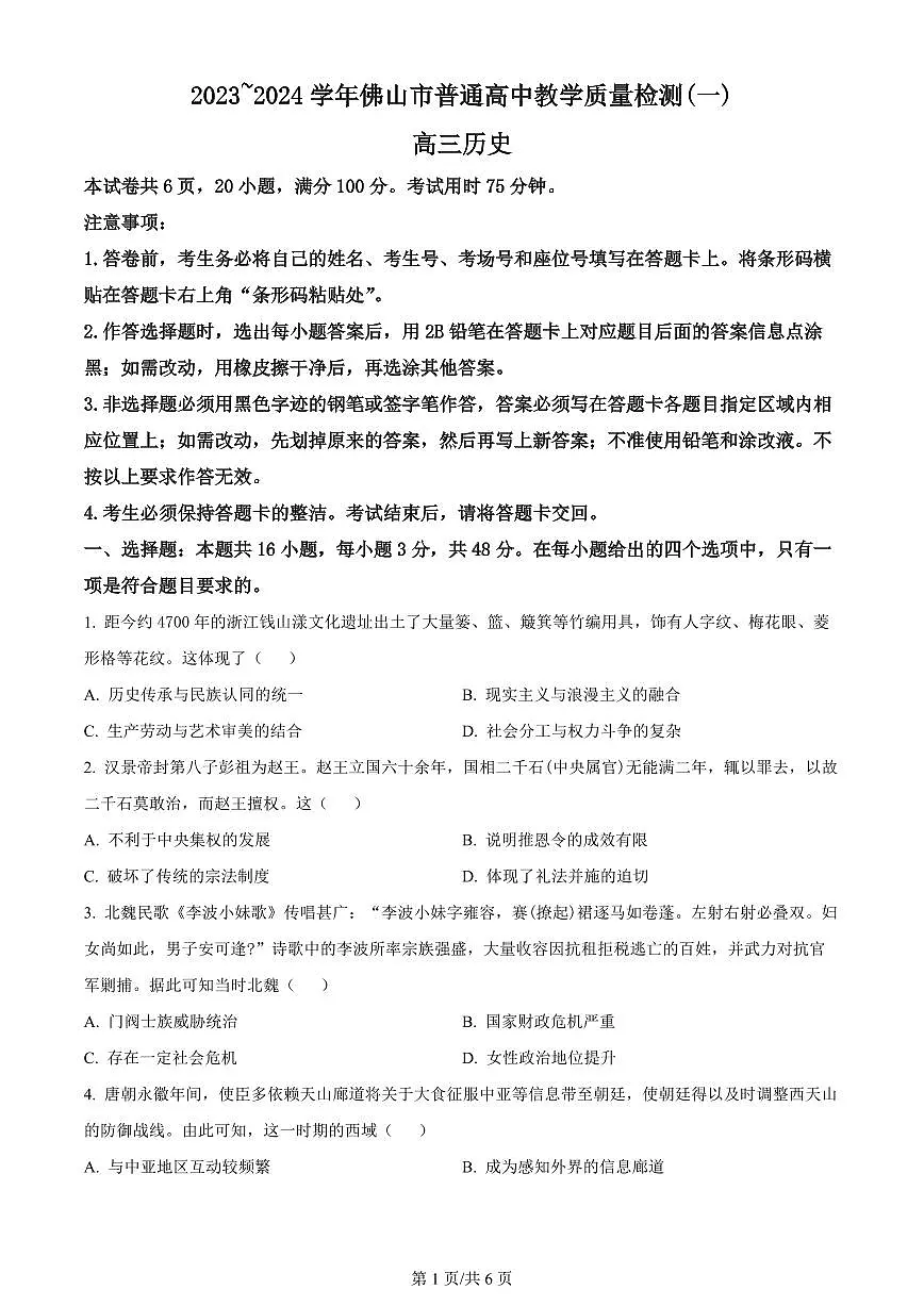 2024届广东省佛山市高三上学期期末教学质量检测（一）(1月考)-历史试题（含答案）第1页