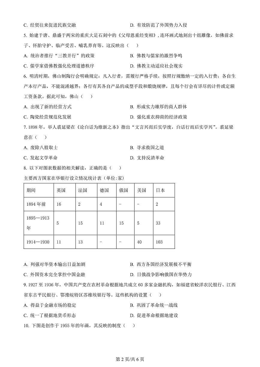 2024届广东省佛山市高三上学期期末教学质量检测（一）(1月考)-历史试题（含答案）第2页