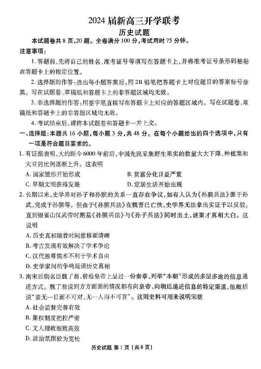 2024届广东省高三上（开学考）-历史试题（含答案）第1页
