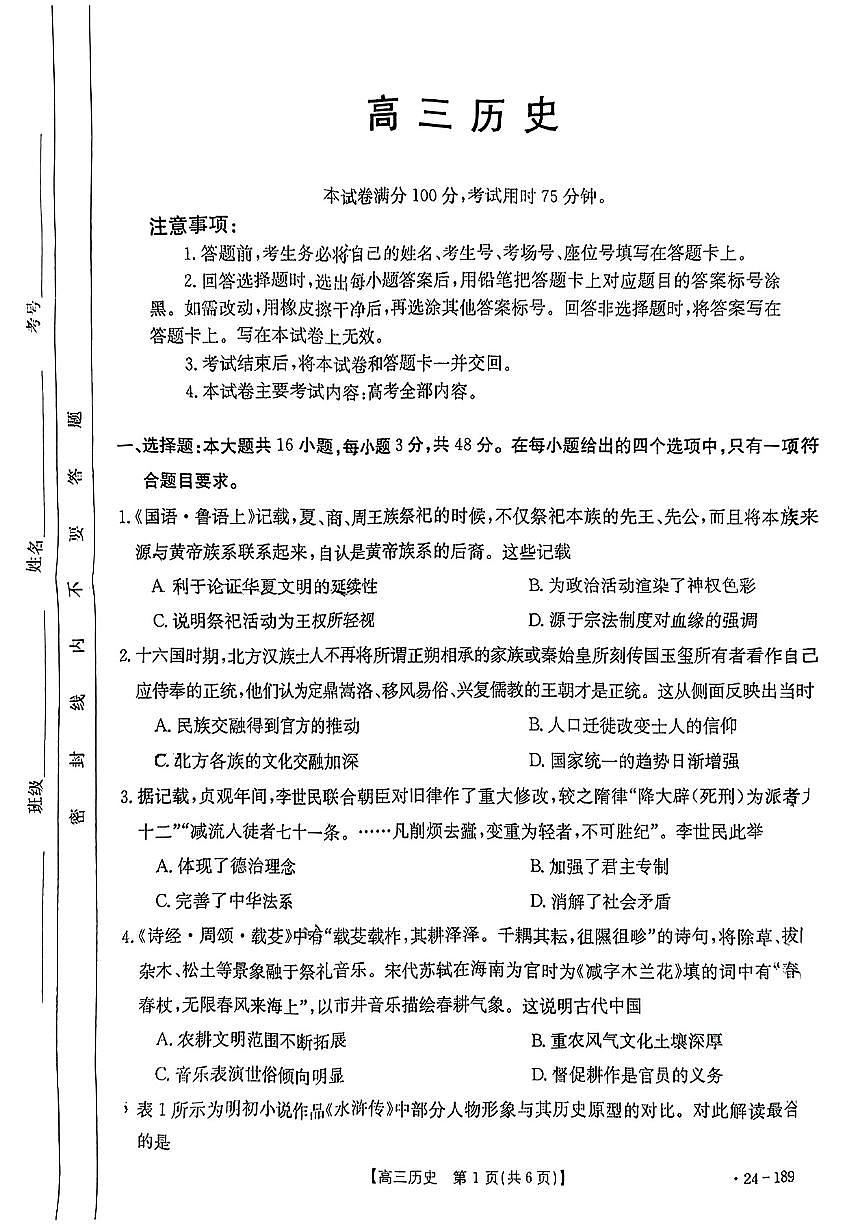 2024届广东省高三上学期12月月考试卷-历史试题（含答案）第1页