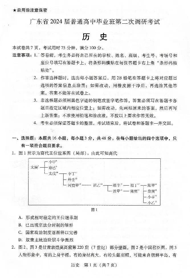 2024届广东省高三上学期第二次调研考试-历史试题（含答案）第1页