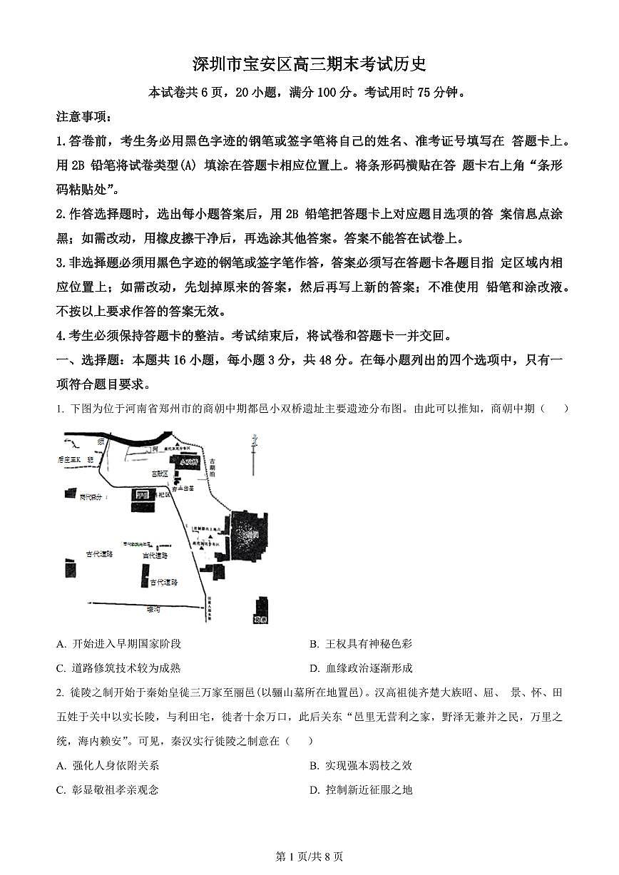 2024届广东省深圳市宝安区高三上学期期末考试(1月)-历史试题（含答案）第1页